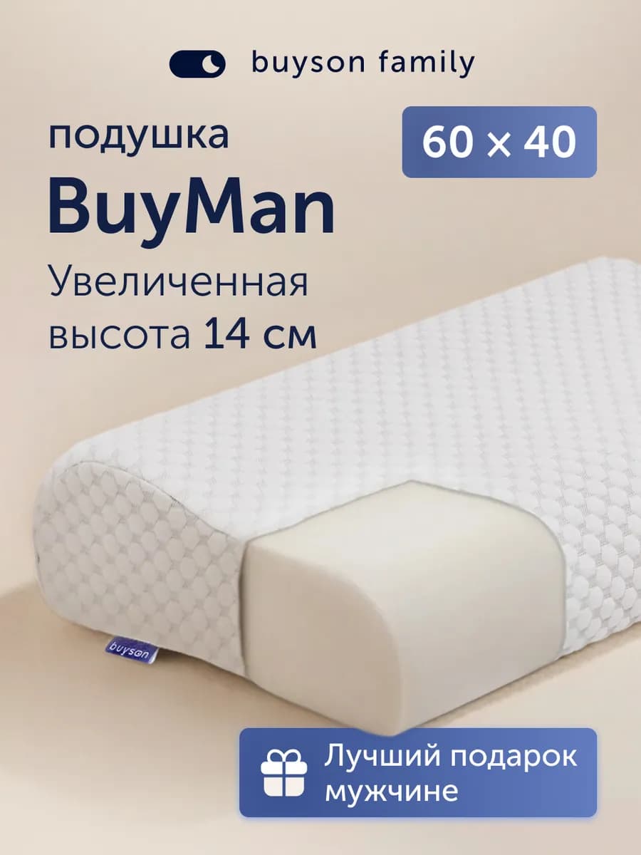 Ортопедическая подушка для мужчин, BuyMan 40х60 см