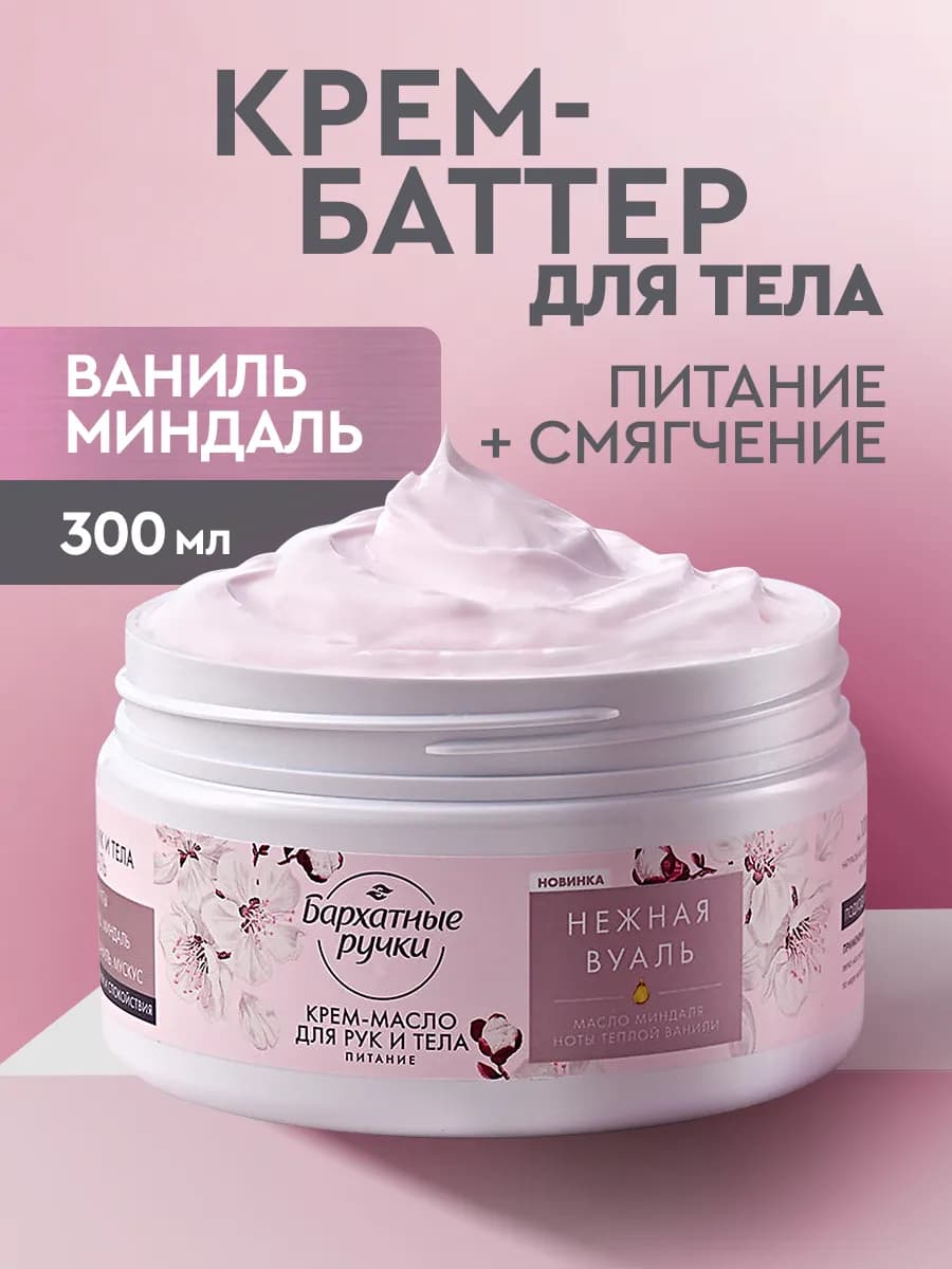 Крем баттер для тела рук парфюмированный 300 мл