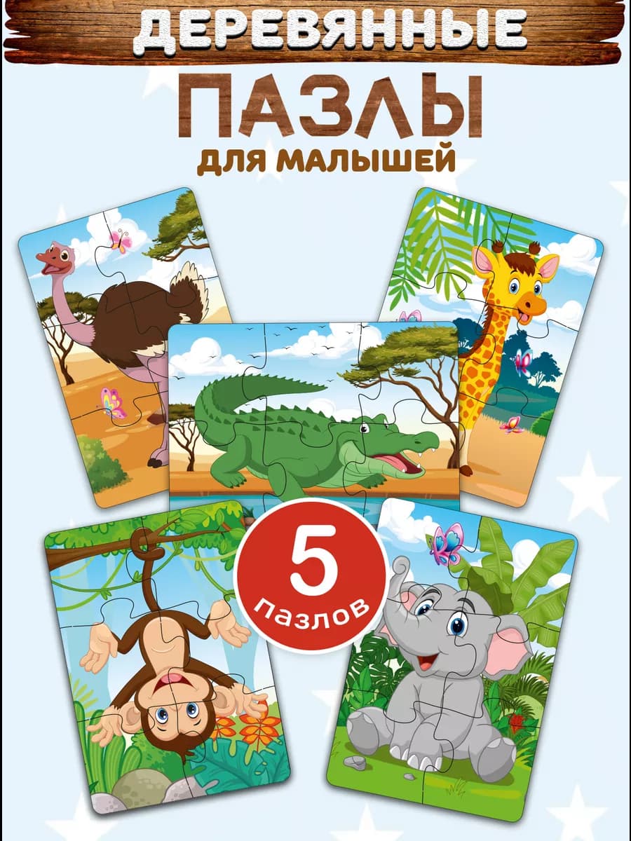 Пазлы для детей деревянные крупные набор 5 шт. по 6 деталей - фото 1