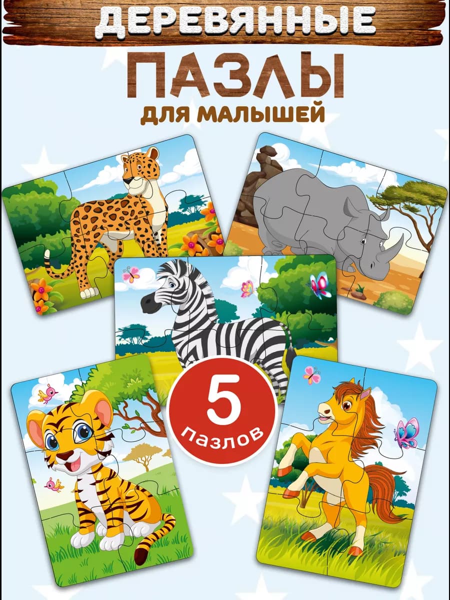 Пазлы для детей деревянные крупные набор 5 шт. по 6 деталей - фото 1