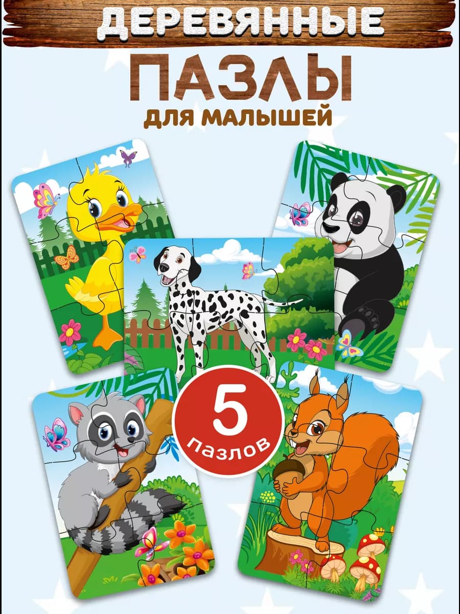 Пазлы для детей деревянные крупные набор 5 шт. по 6 деталей