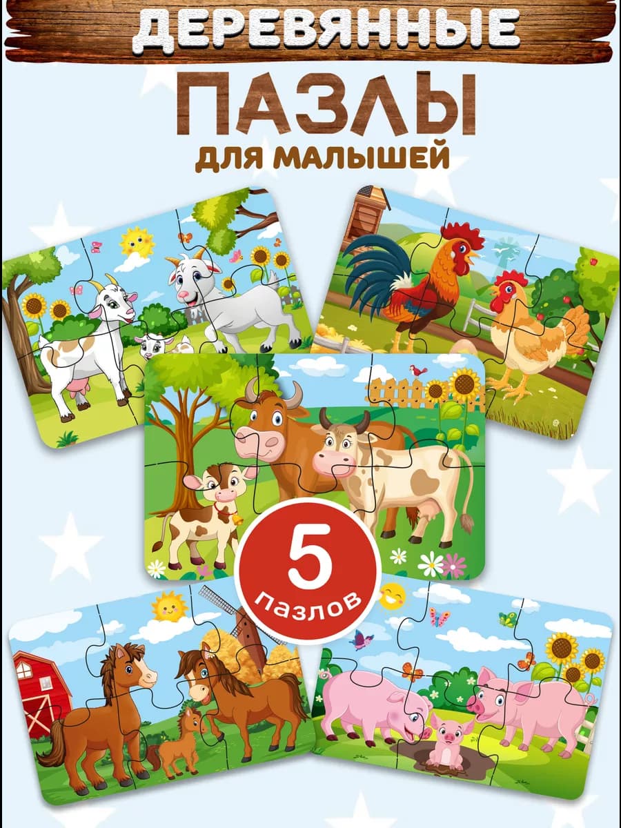 Пазлы для детей деревянные крупные набор 5 шт. по 6 деталей
