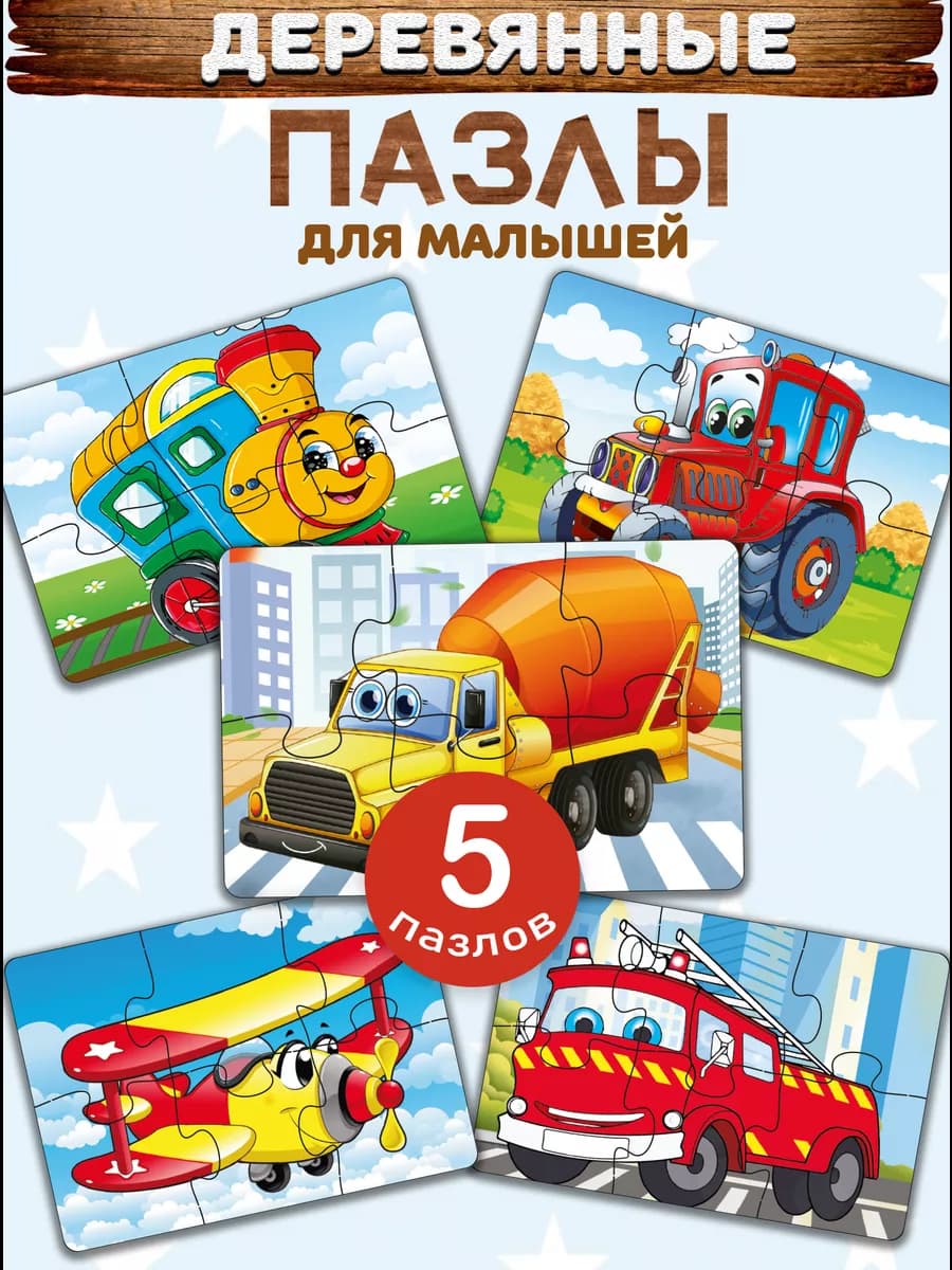 Пазлы для детей деревянные крупные набор 5 шт. по 6 деталей