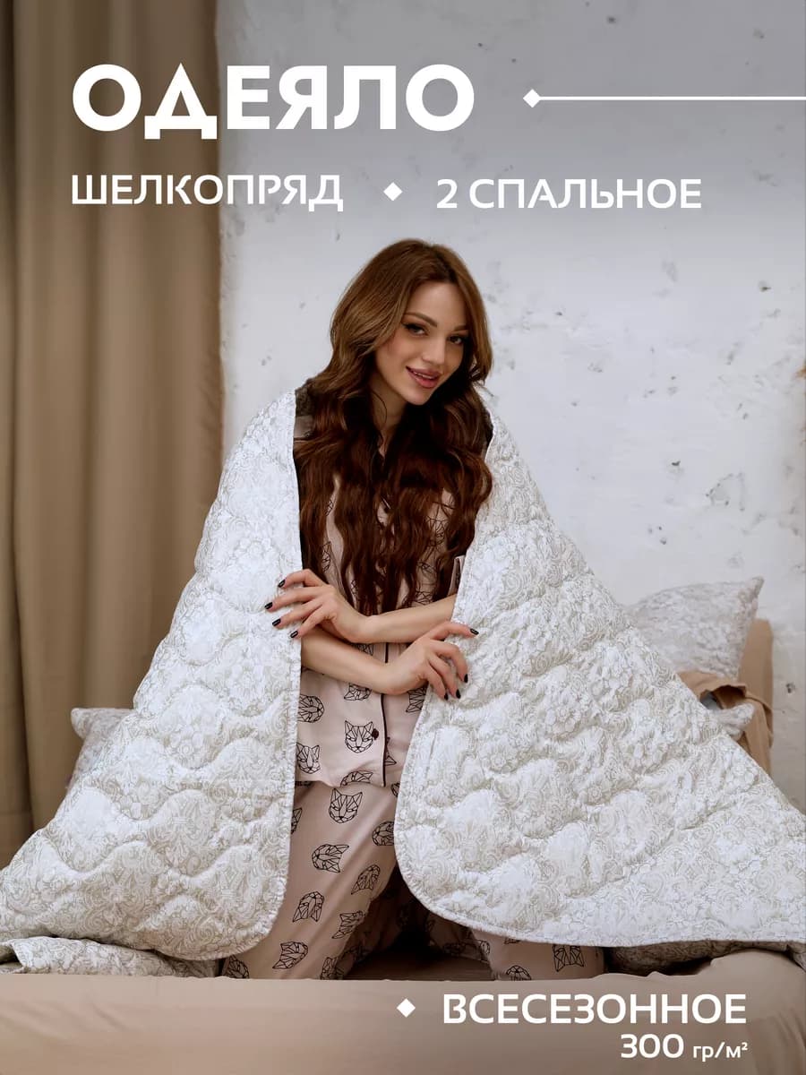 Одеяло двуспальное,всесезонное шелкопряд, зимнее