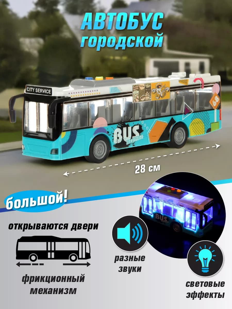 Автобус с открывающимися дверьми