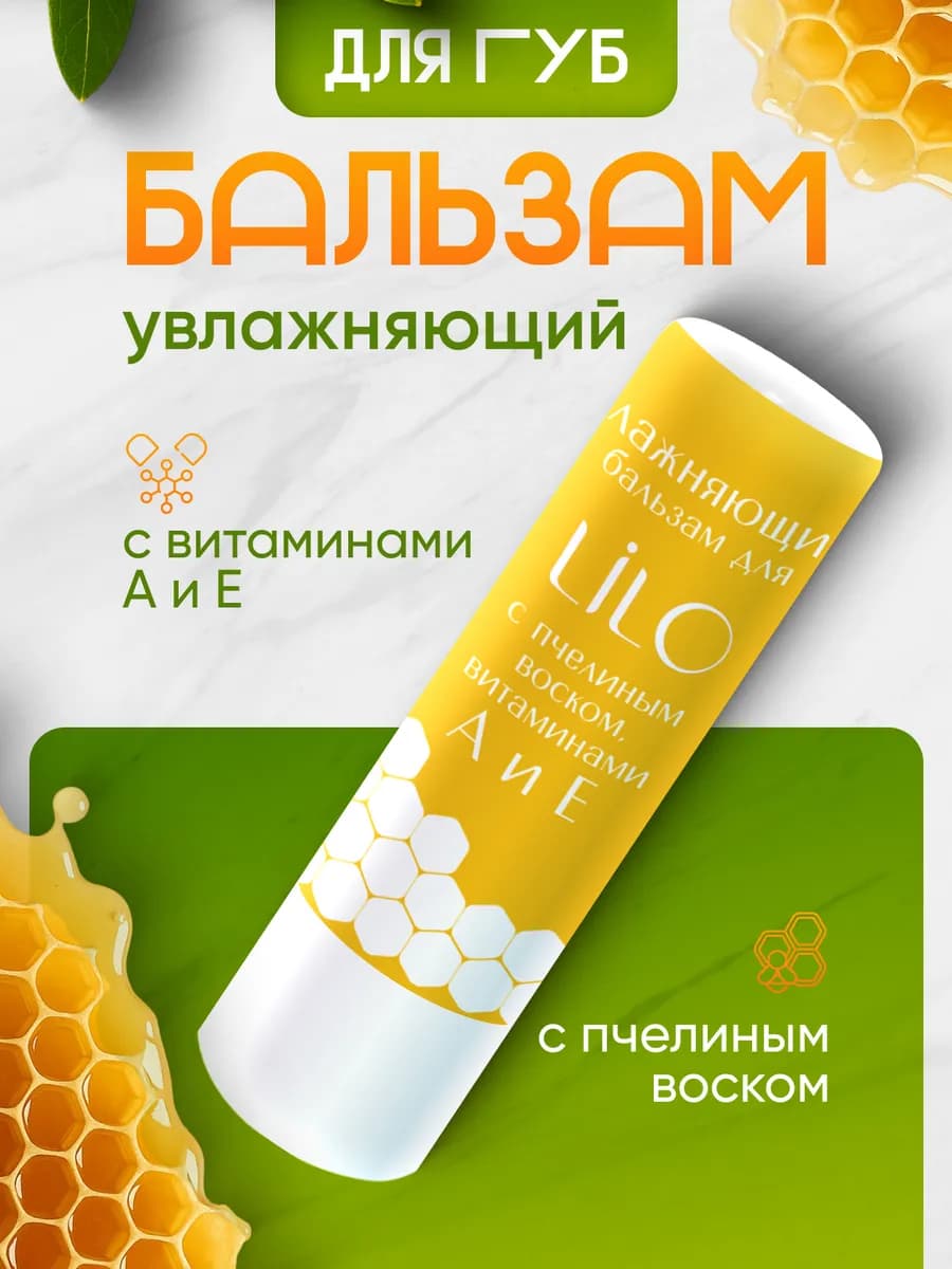 Увлажняющий бальзам для губ с пчелиным воском витаминами