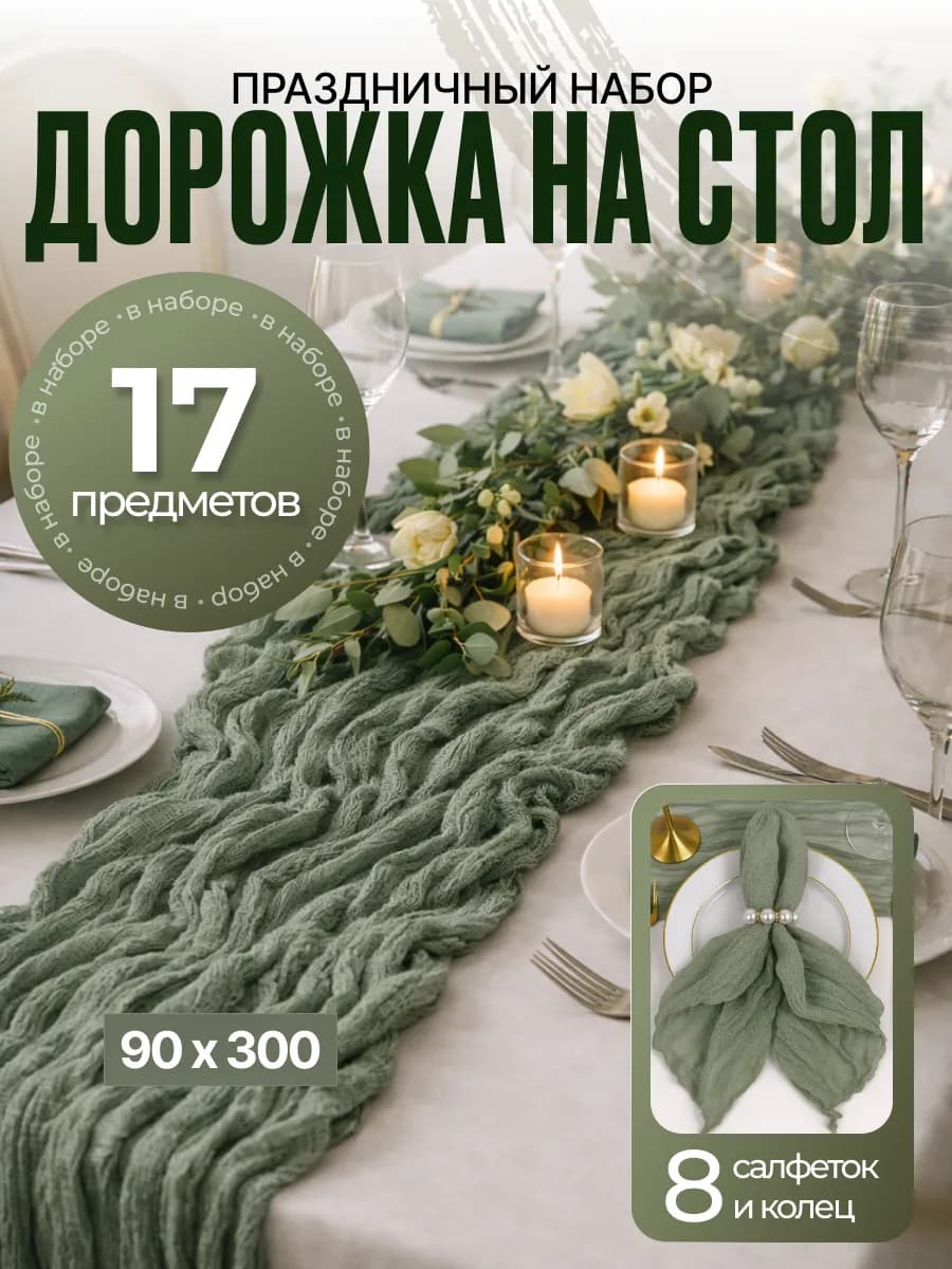 Набор дорожка на стол кухонная