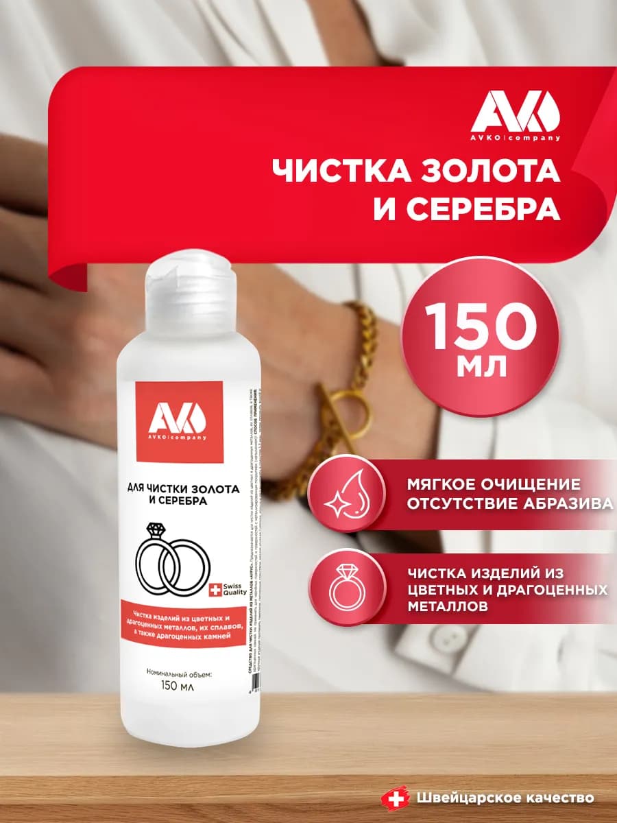 Средство для ювелирных украшений AURUS 150мл