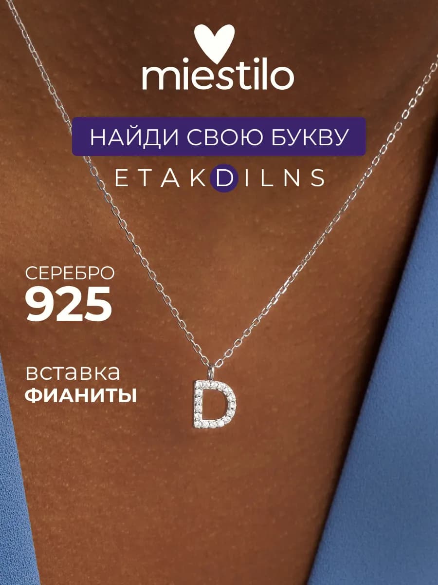 Подвеска серебро 925 на шею буква Д с цепочкой