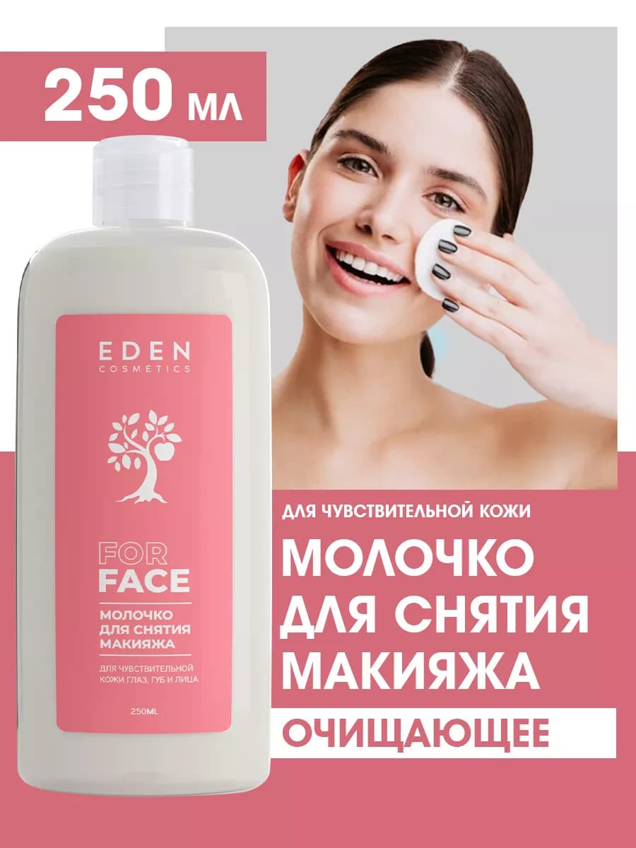Молочко для снятия макияжа для чувствительной кожи 250 мл - фото 1