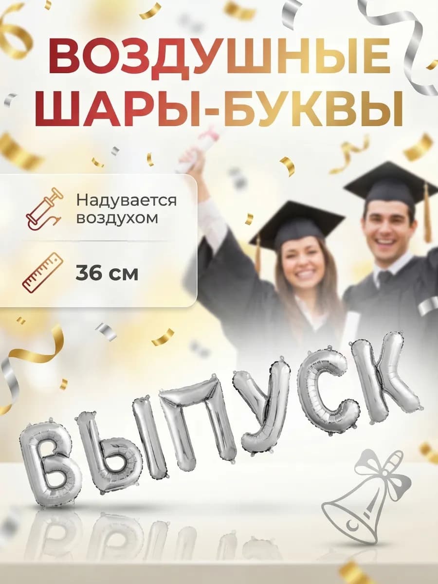 Шары воздушные на выпускной буквы из фольги