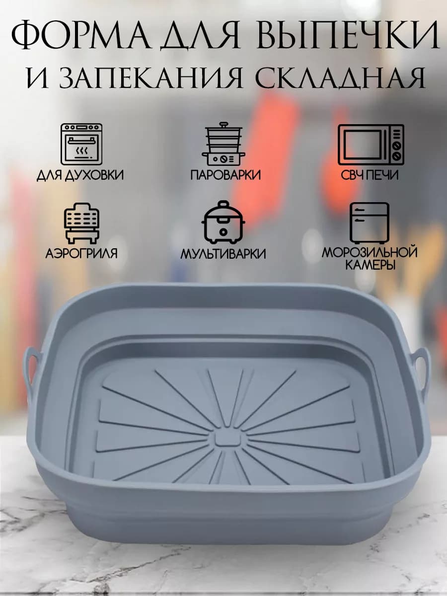 Форма для выпечки силиконовая, форма для запекания
