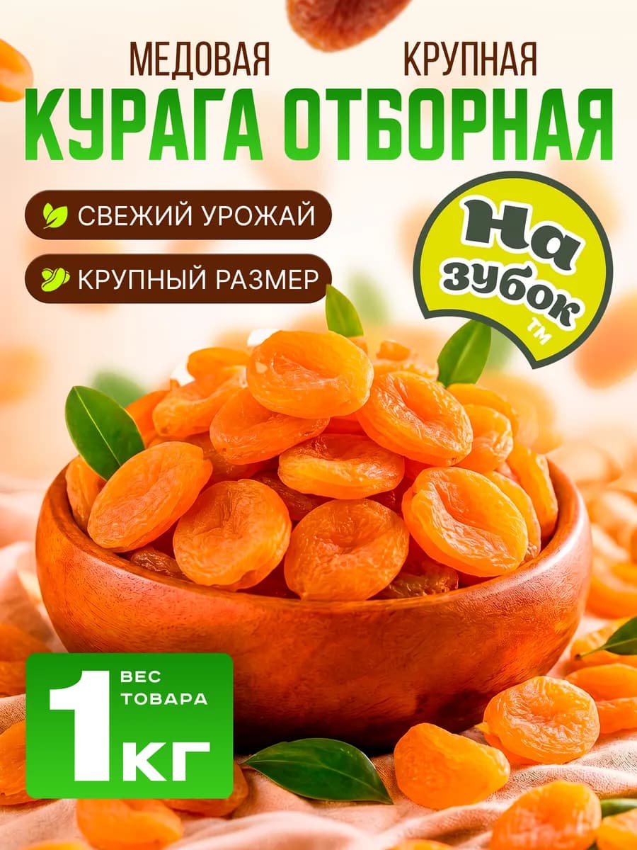 Курага 1 кг без косточек без сахара