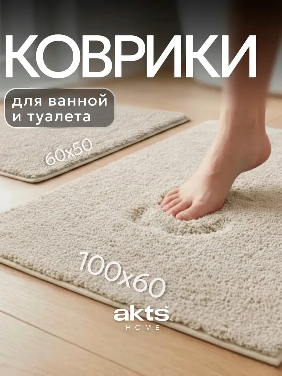 Коврик для ванной и туалета противоскользящий 60х100