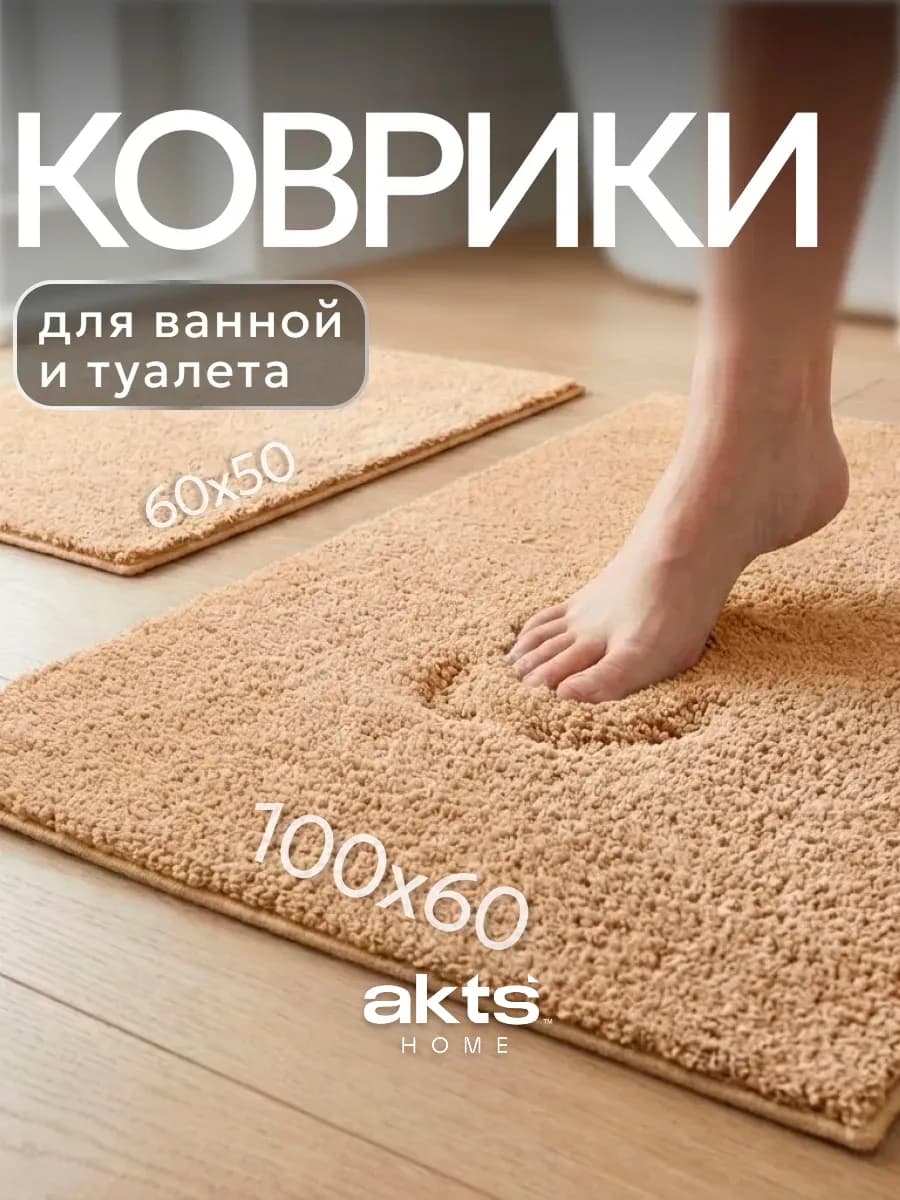 Коврик для ванной и туалета противоскользящий 60х100