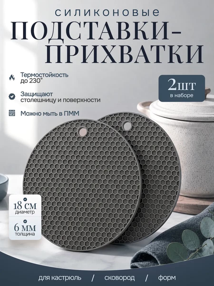 Подставки под горячее силиконовые прихватки 2 шт 18 см
