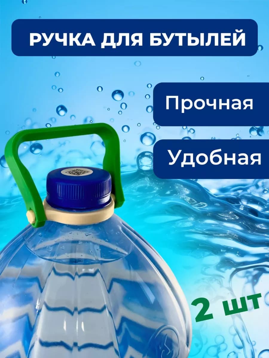 Ручка для бутылок 5-10л