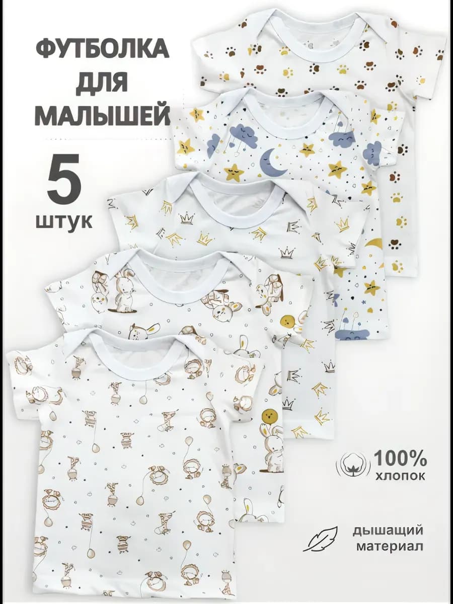 Футболки для новорожденных набор 5 штук