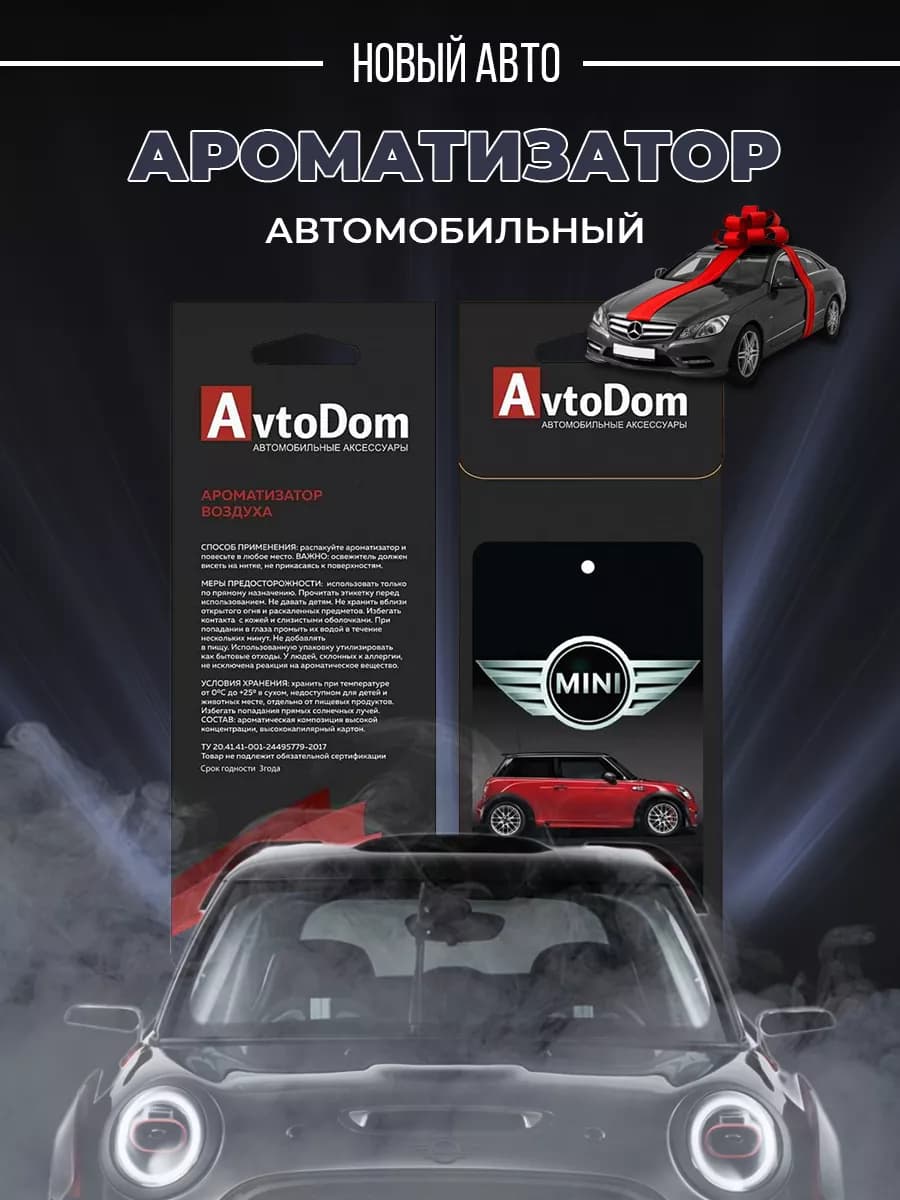 Ароматизатор для автомобиля "Мини Купер"MINI