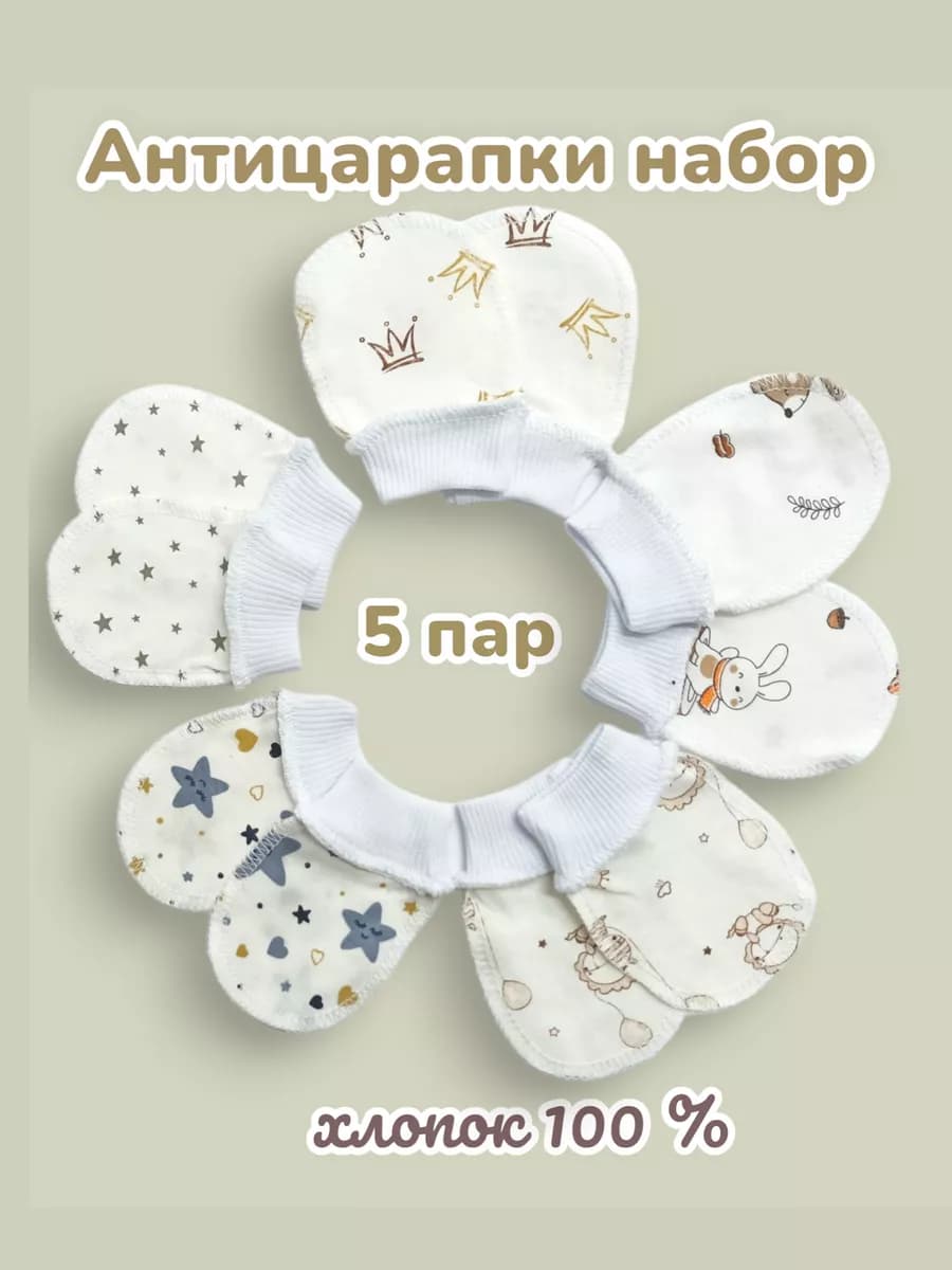 Царапки для новорожденных набор 5 шт