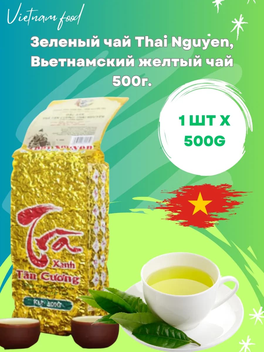 Вьетнамский желтый чай 500г