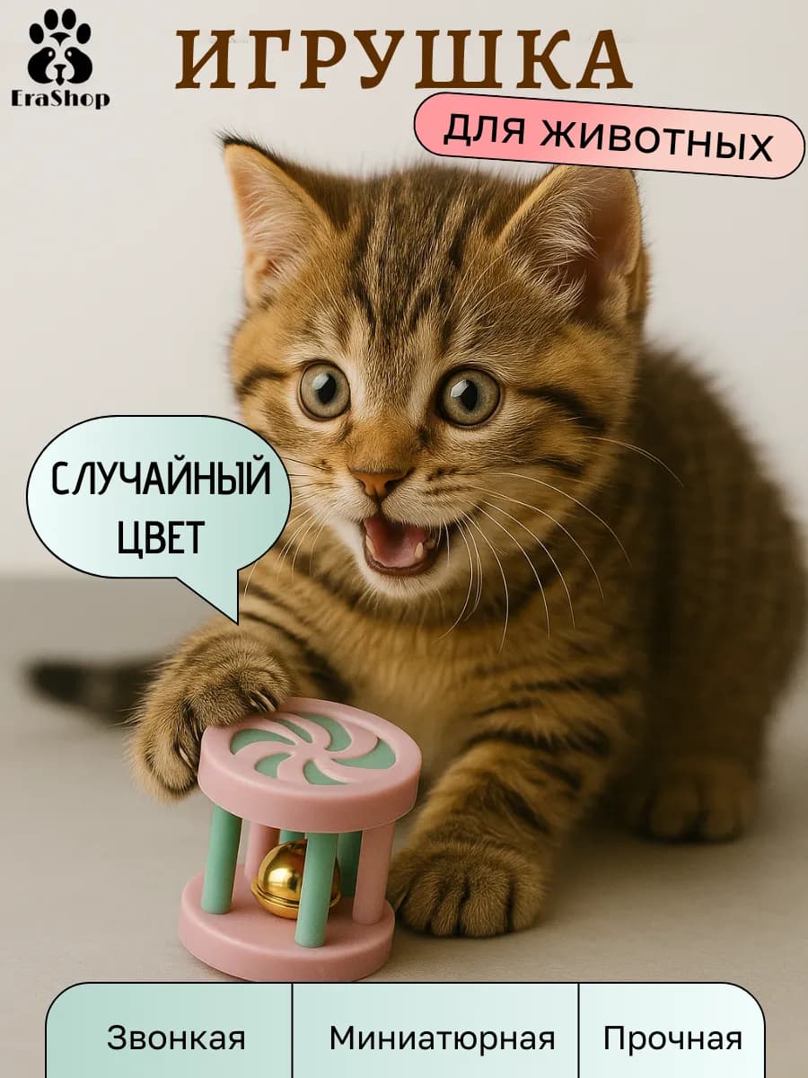 Игрушка для кошек и собак с бубенчиком