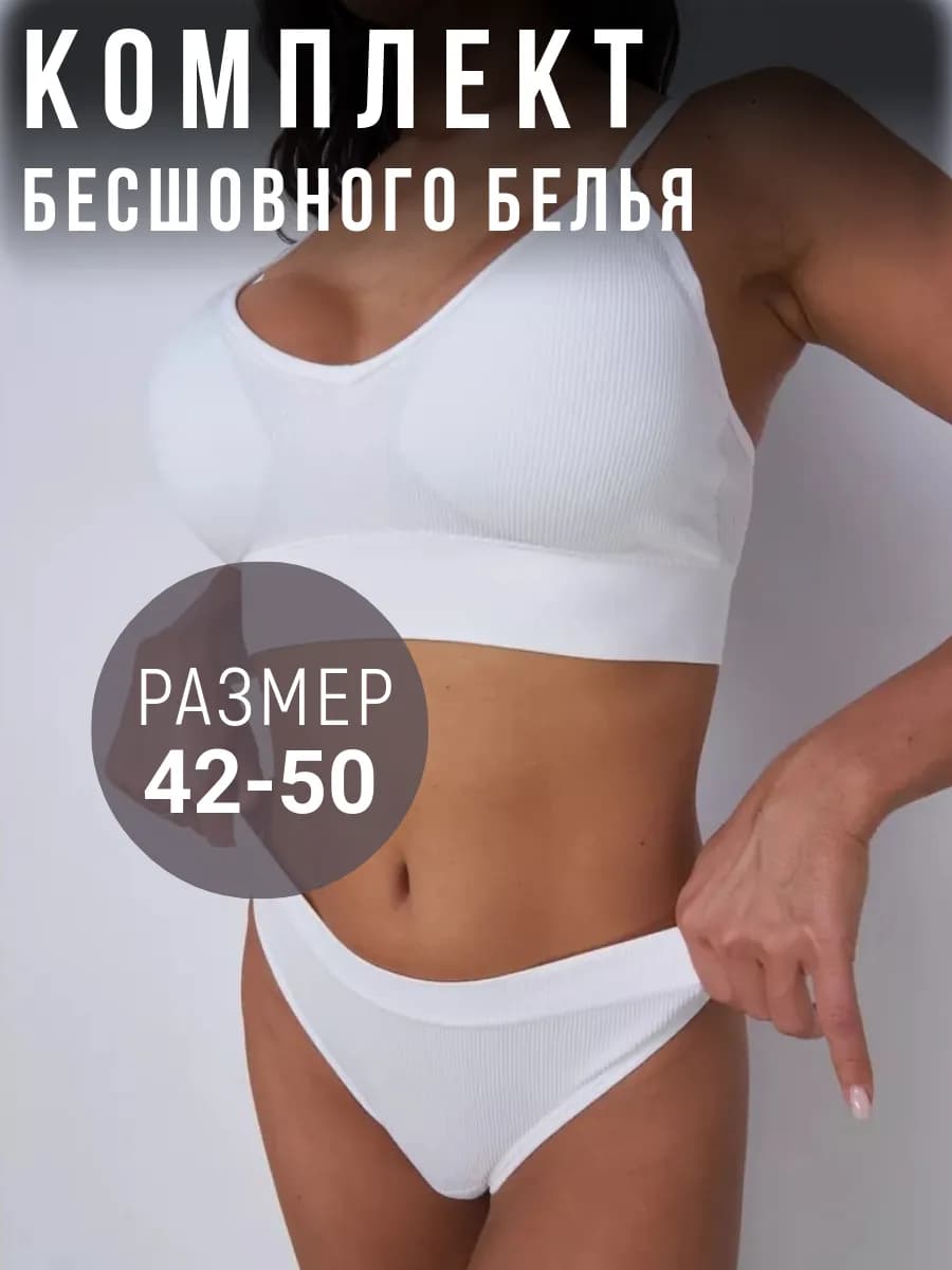 Комплект нижнего белья спортивный топ и стринги бесшовный
