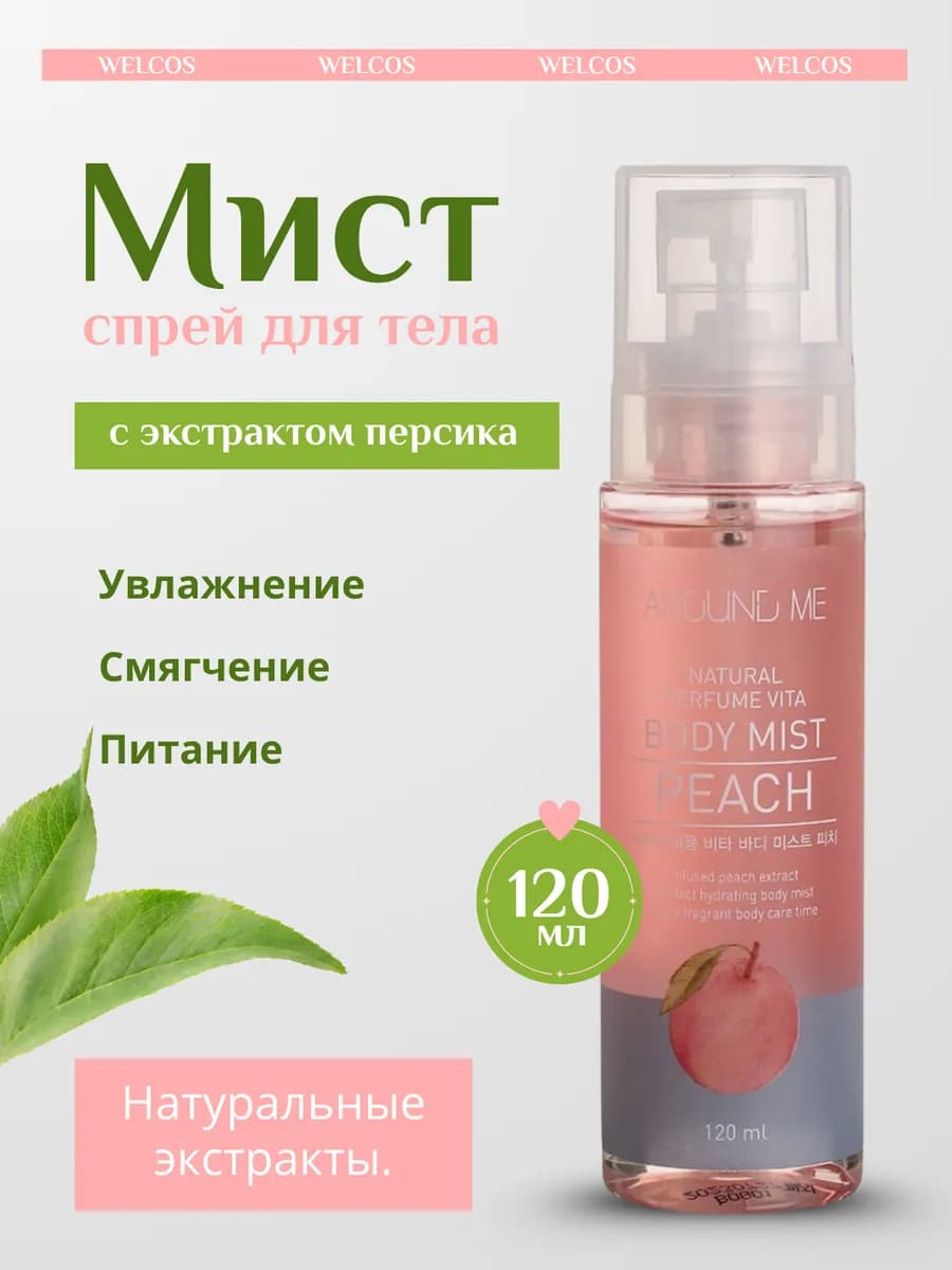 Спрей для тела с экстрактом персика ароматизированный 120 мл