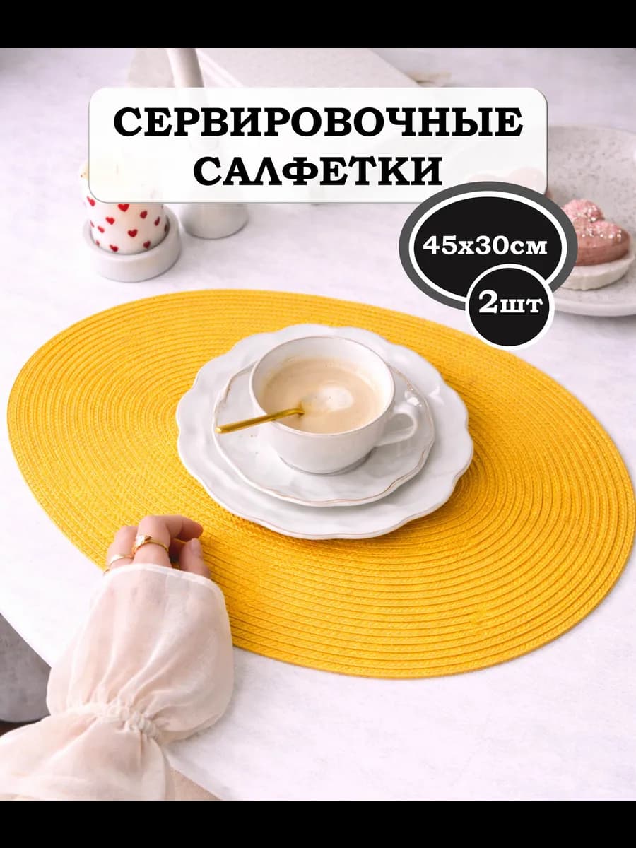 Салфетки сервировочные на стол овальные 45х30см 2шт