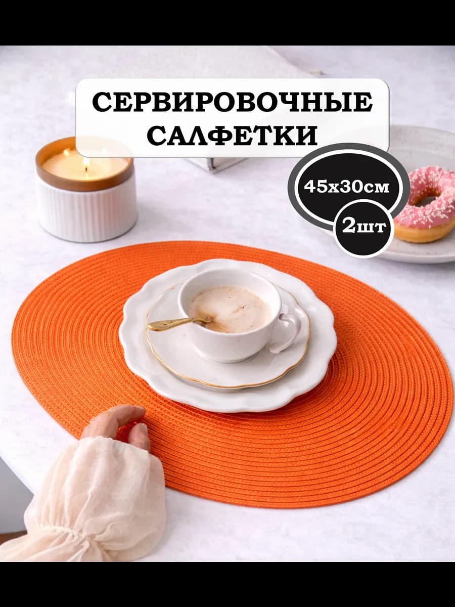 Салфетки сервировочные на стол овальные 45х30см 2шт