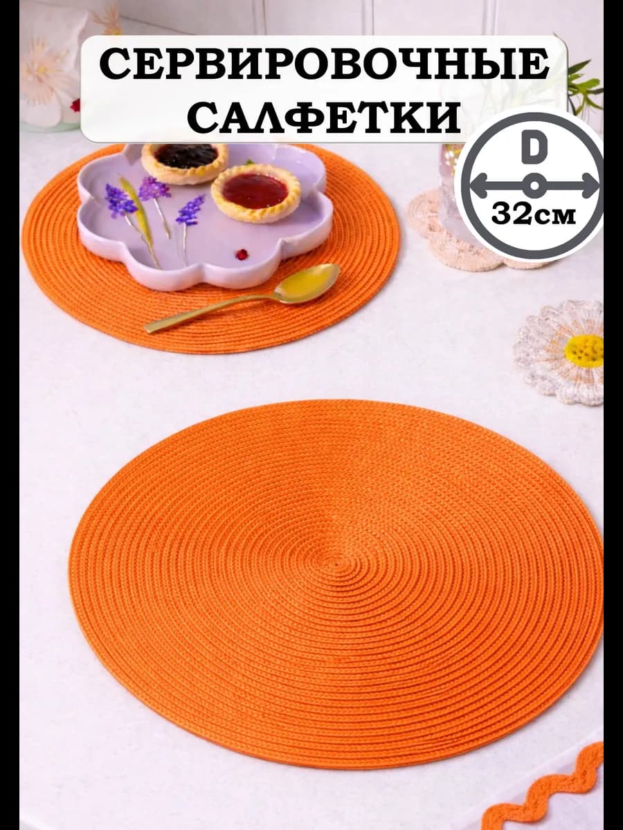 Салфетки сервировочные на стол круглые 32см 2шт