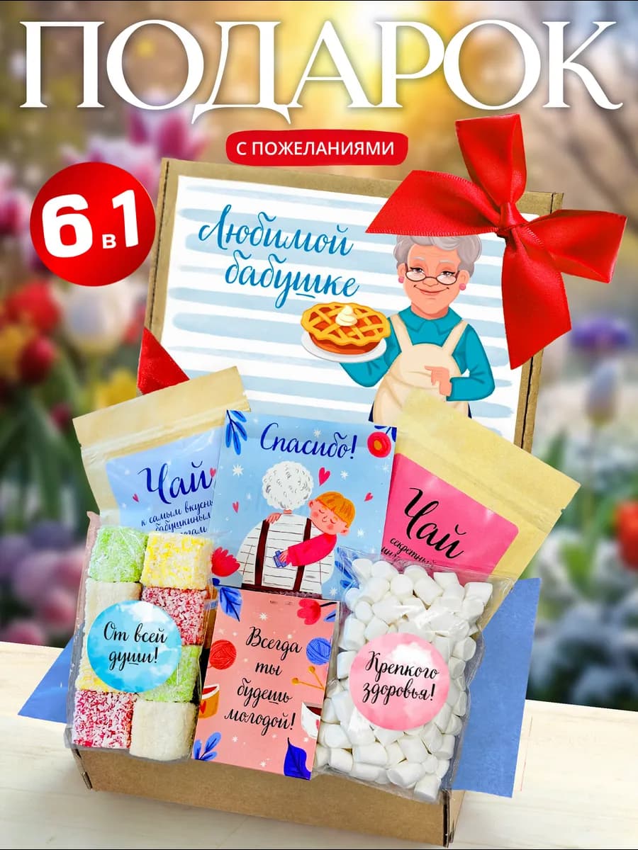 Подарок бабушке