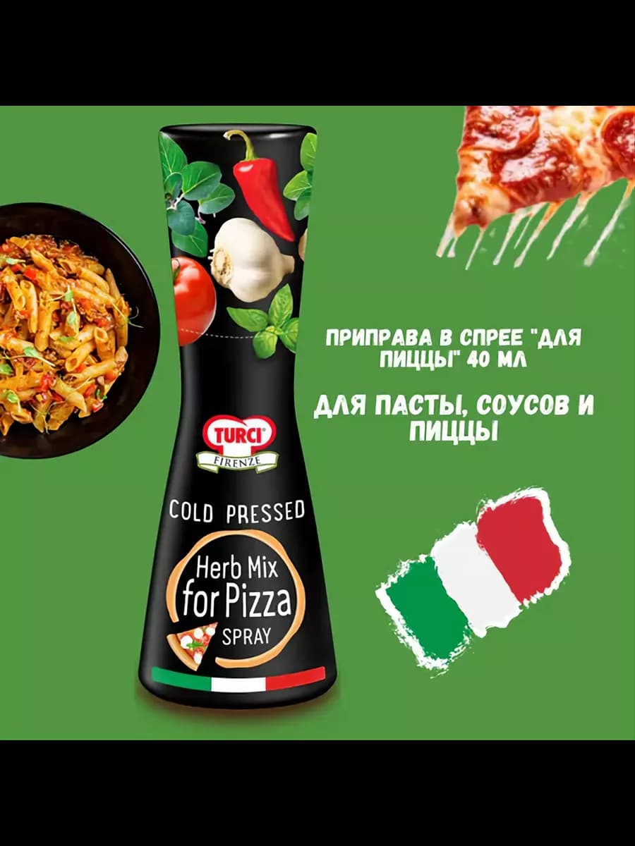 Приправа в спрее "Для пиццы" 40мл