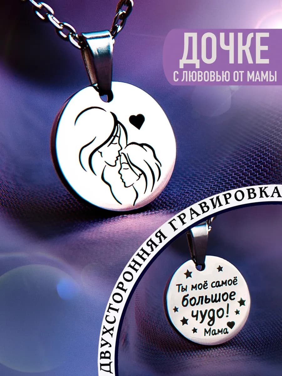 Кулон для дочери