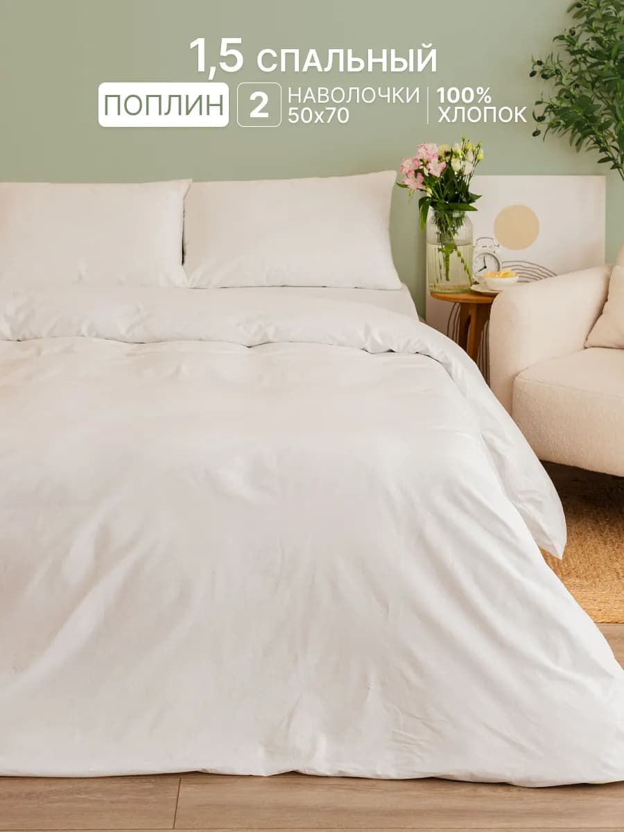 Постельное белье 1.5 спальное поплин 50х70 - фото 1