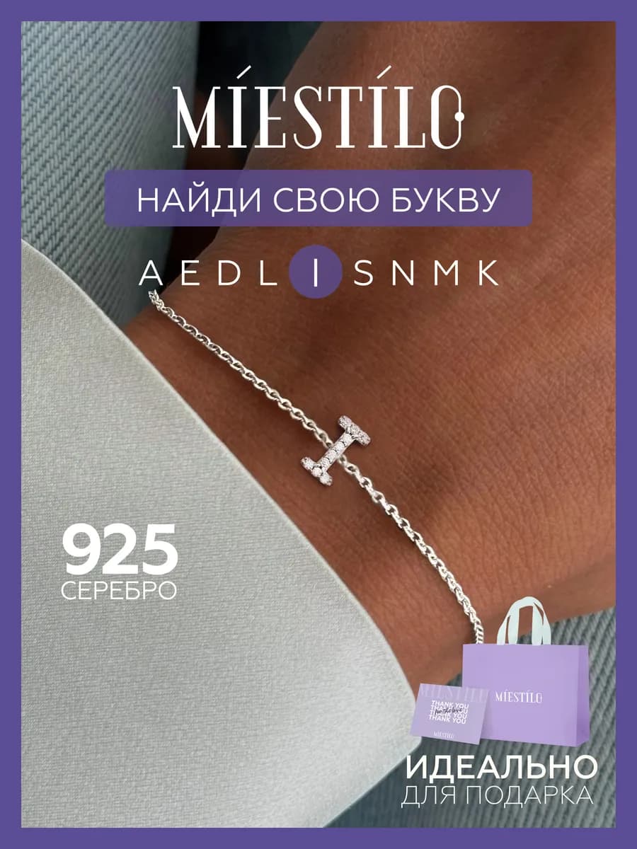 Браслет серебро 925 серебряный с буквой I ювелирный - фото 1