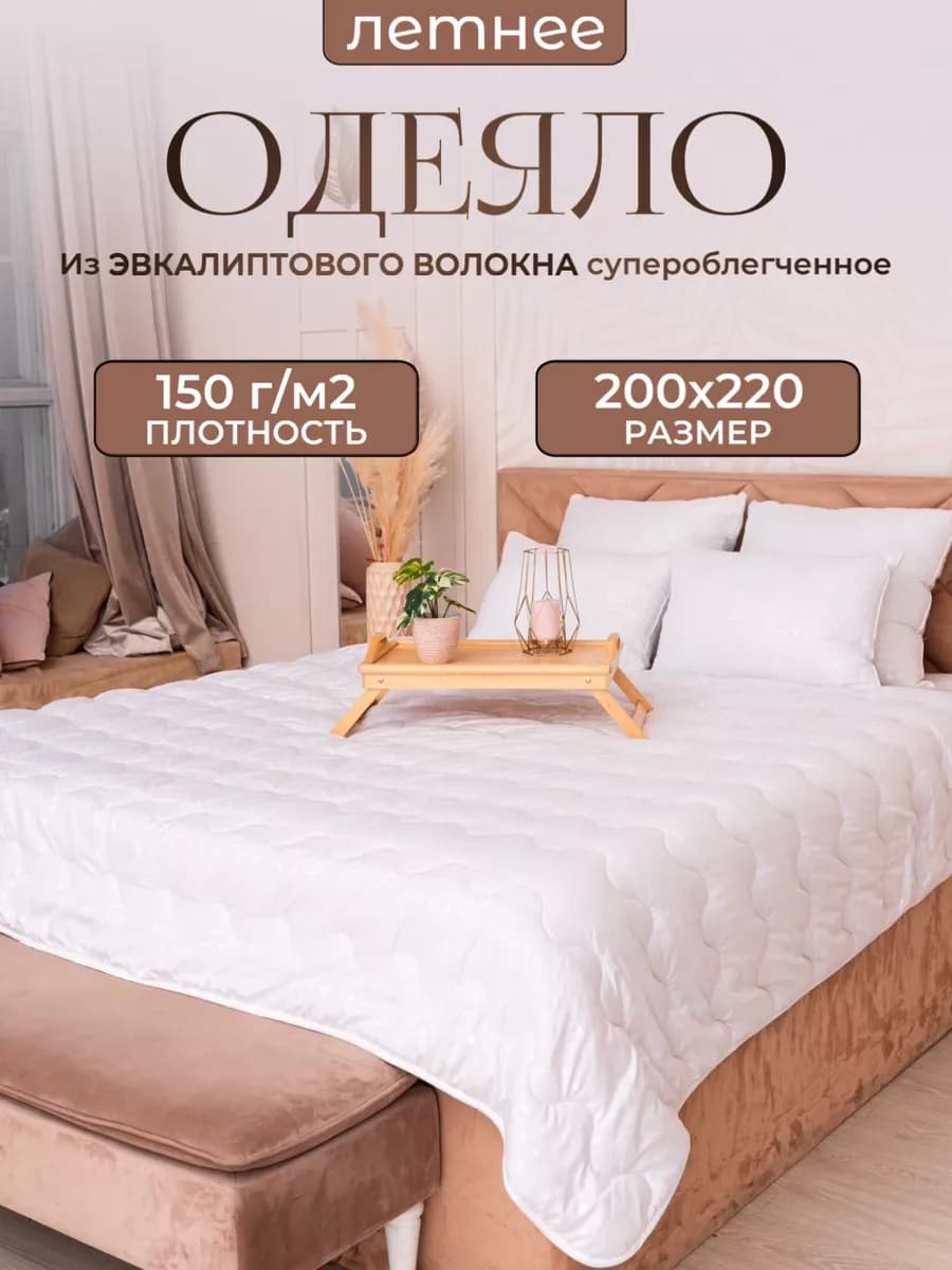 Одеяло летнее Евро 200х220