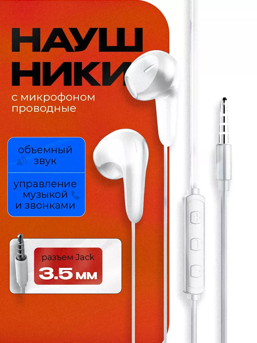 Наушники проводные с микрофоном Jack 3.5 мм