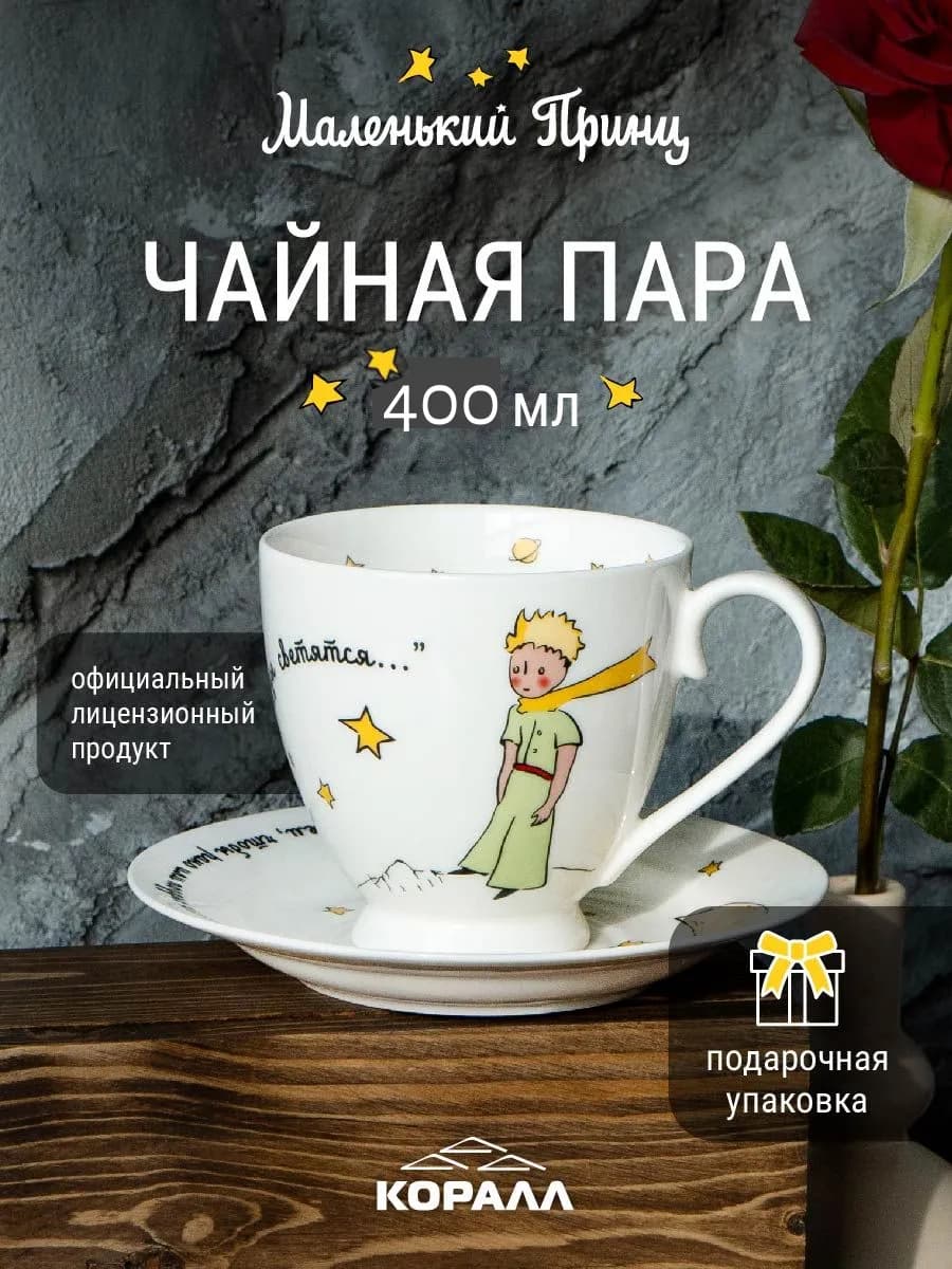 Чайная пара подарочная 400мл Маленький принц_Звезды_NEW