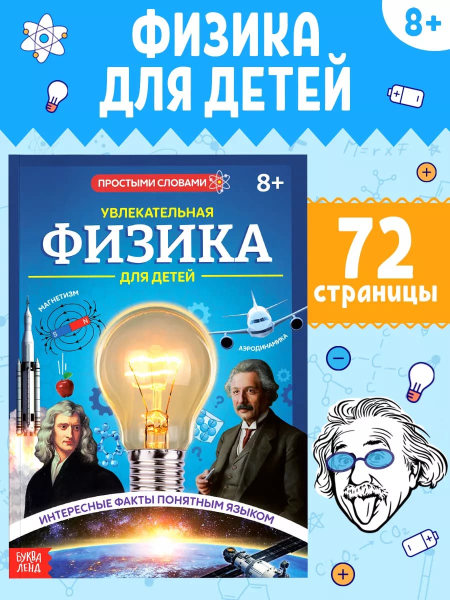 Книга для детей от 8 лет Увлекательная физика Энциклопедия