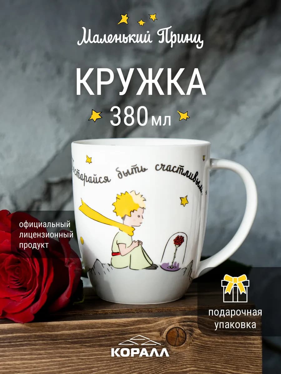 Кружка для чая 380мл Маленький принц_Постарайся._NEW