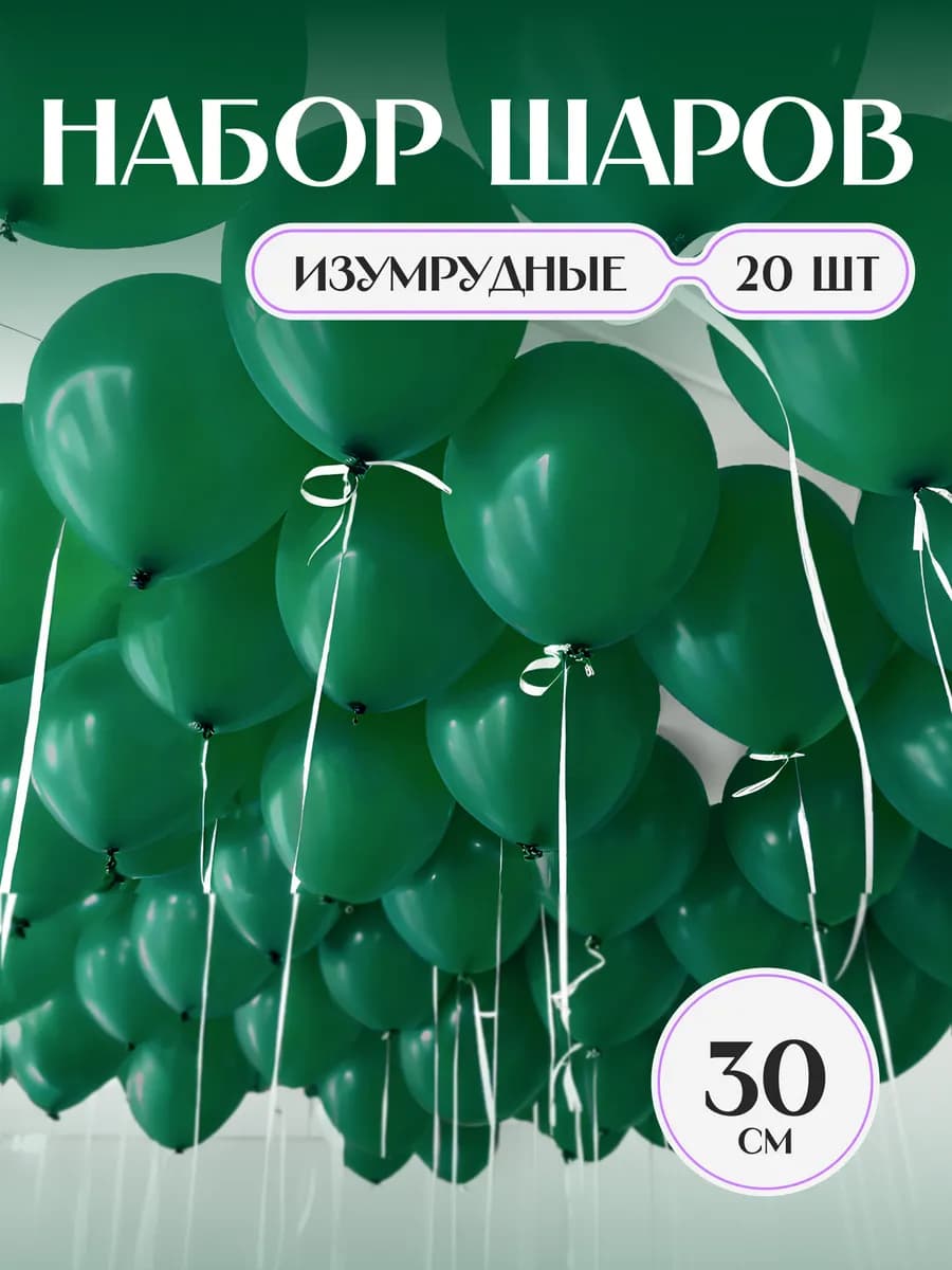 Шары воздушные изумрудные набор темно-зеленые на 23 февраля