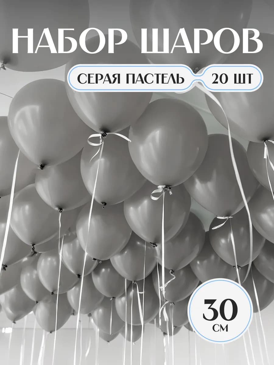 Шарики воздушные серые набор матовые пастельные 20 шт