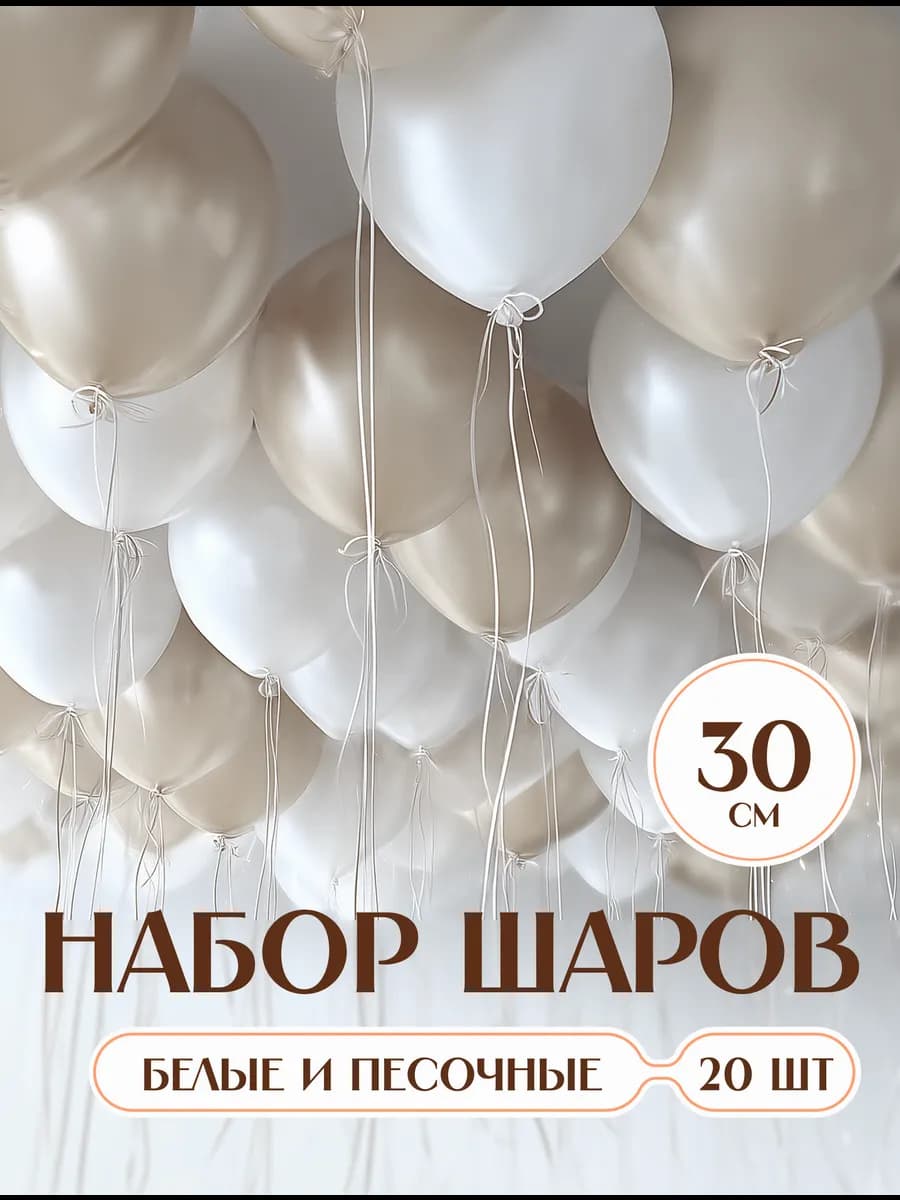 Шары воздушные белые и бежевые песочные нежные 20 шт 30 см