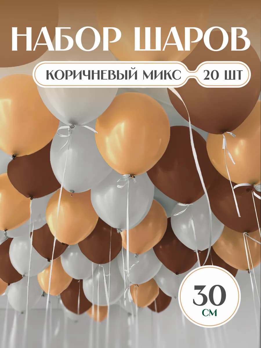 Шарики воздушные белые бежевые коричневые 20 шт осенние