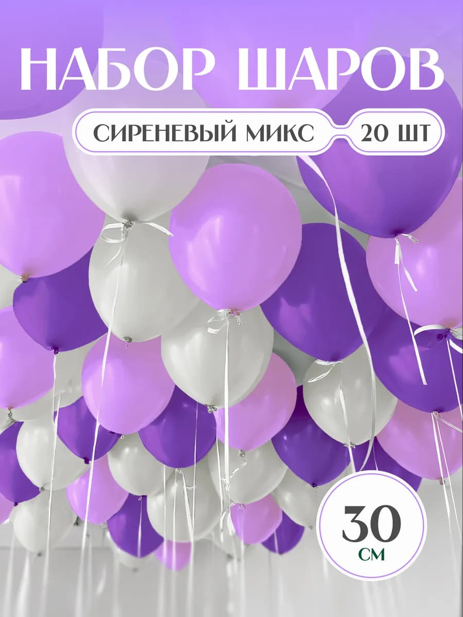 Шарики воздушные белые сиреневые макарунс фиолетовые