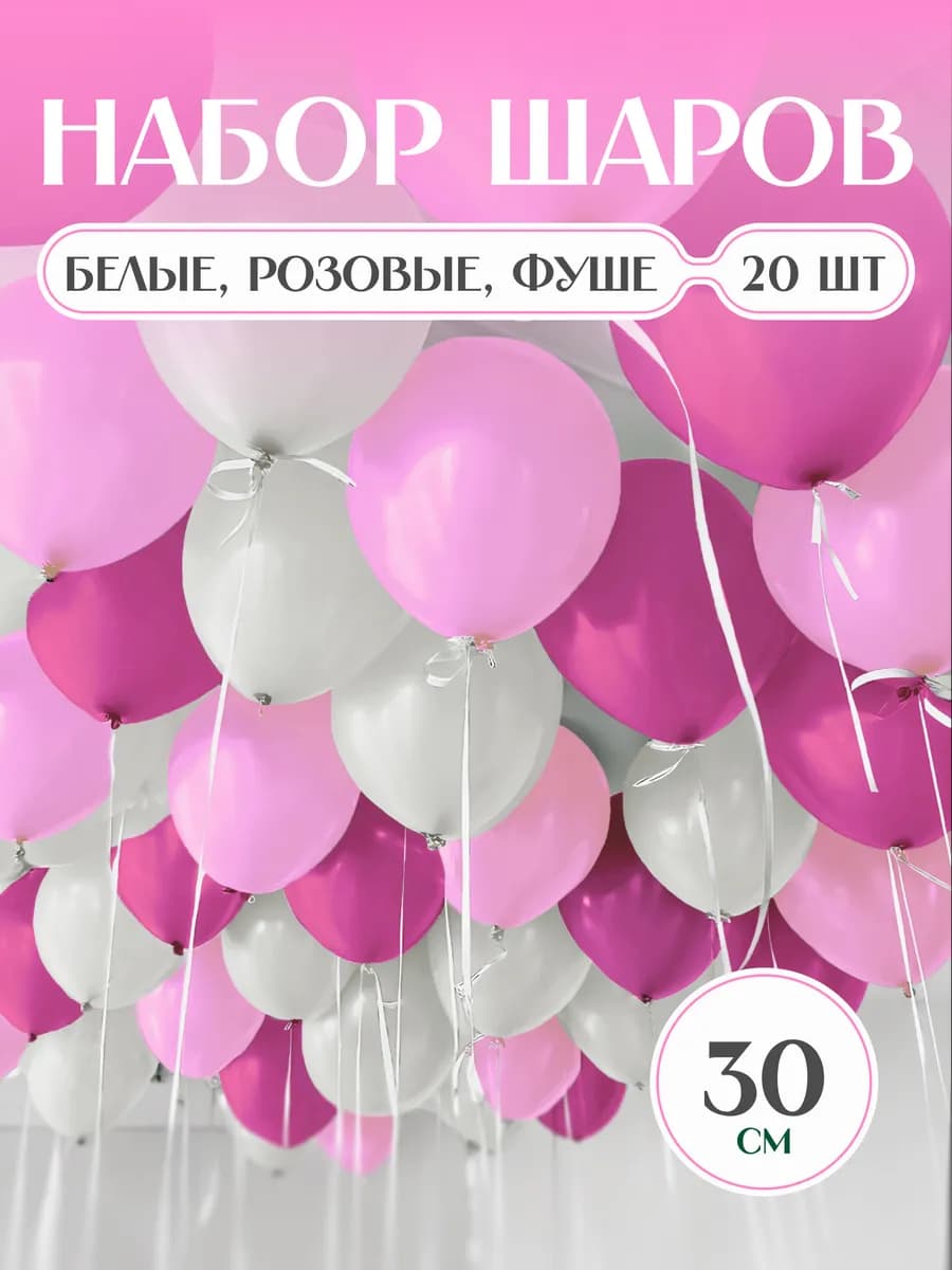 Шары воздушные белые розовые фуксия набор 20 шт. 30 см