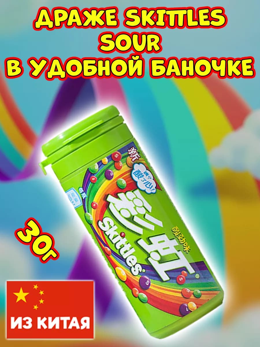 Драже Скитлс ассорти, конфеты из Китая