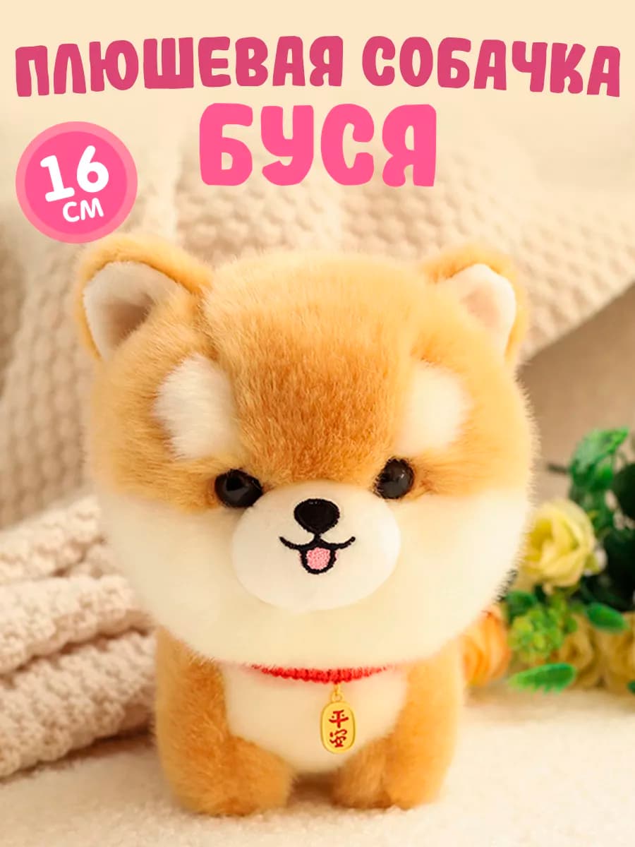 Мягкая игрушка собака Буся