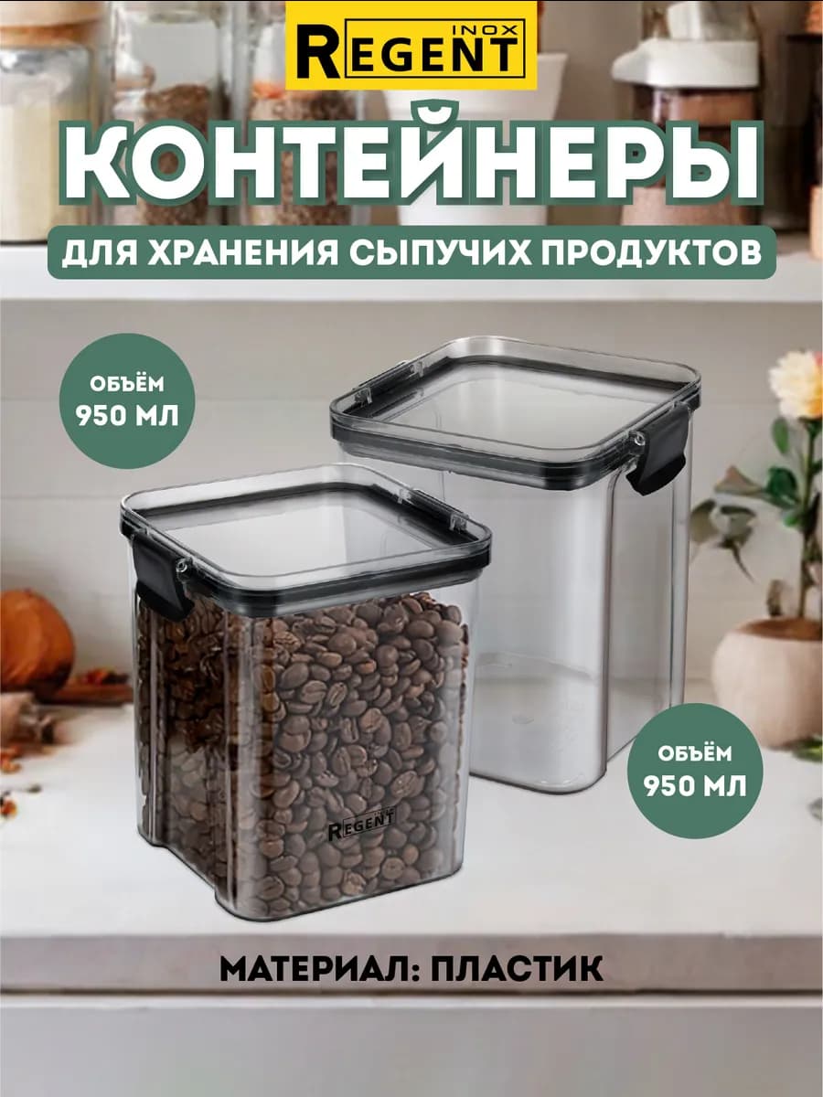 Контейнеры для круп и хранения сыпучих продуктов